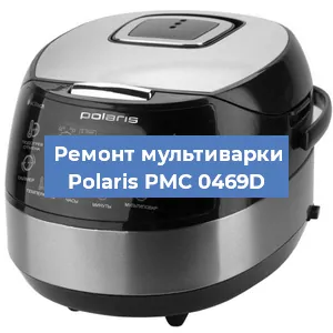 Замена уплотнителей на мультиварке Polaris PMC 0469D в Новосибирске